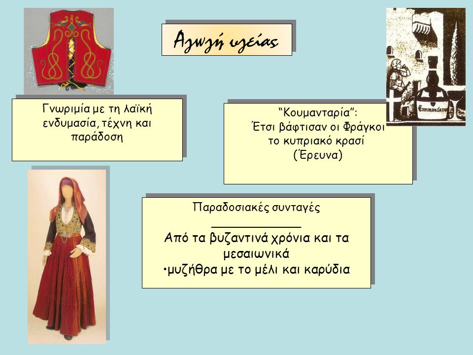 Αγωγή υγείας Από τα βυζαντινά χρόνια και τα μεσαιωνικά