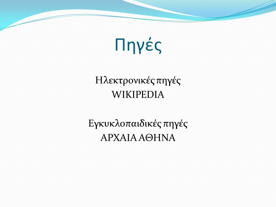 Ηλεκτρονικές πηγές WIKIPEDIA Εγκυκλοπαιδικές πηγές ΑΡΧΑΙΑ ΑΘΗΝΑ