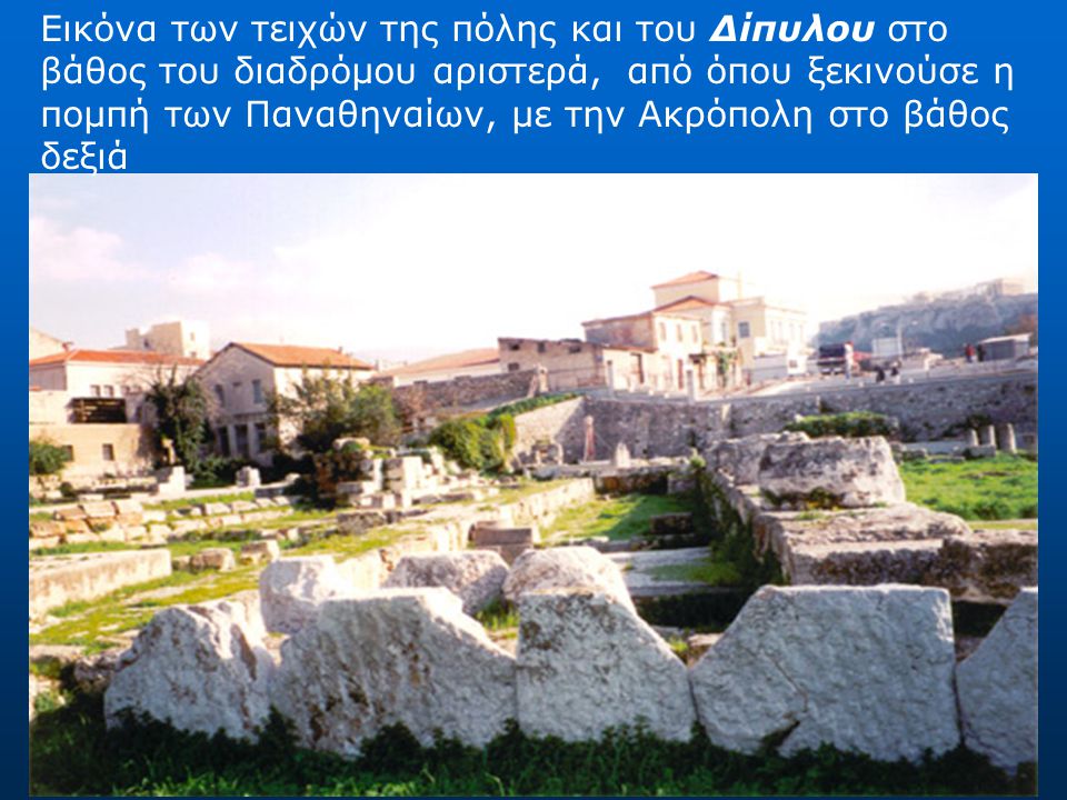 Εικόνα των τειχών της πόλης και του Δίπυλου στο βάθος του διαδρόμου αριστερά, από όπου ξεκινούσε η πομπή των Παναθηναίων, με την Ακρόπολη στο βάθος δεξιά