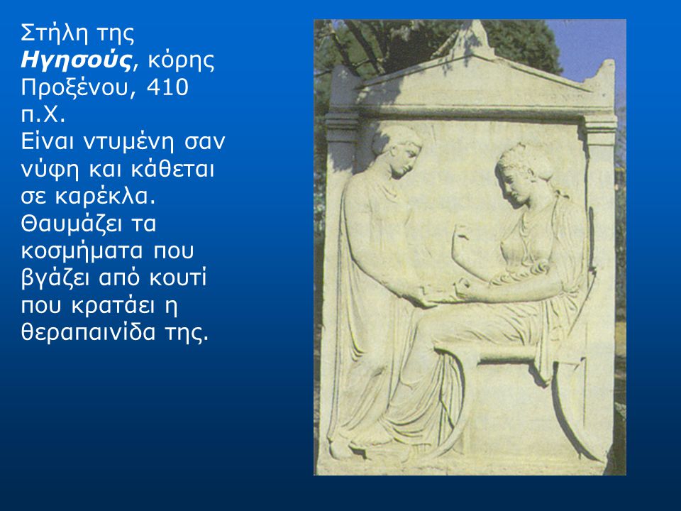 Στήλη της Ηγησούς, κόρης Προξένου, 410 π. Χ