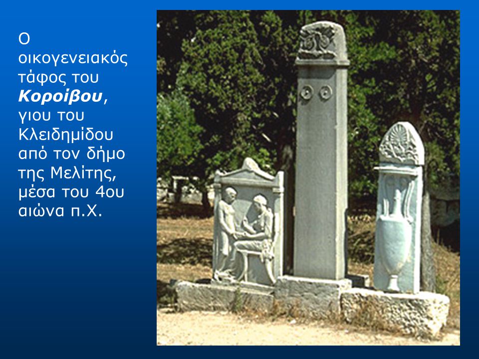 Ο οικογενειακός τάφος του Κοροίβου, γιου του Κλειδημίδου από τον δήμο της Μελίτης, μέσα του 4ου αιώνα π.Χ.