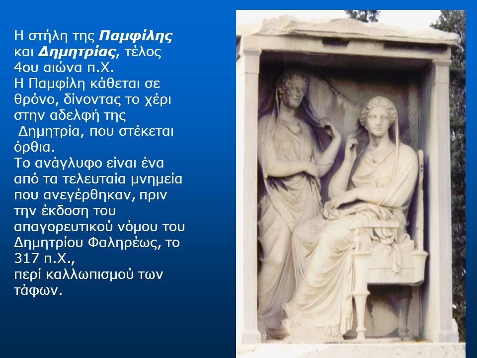 Η στήλη της Παμφίλης και Δημητρίας, τέλος 4ου αιώνα π. Χ