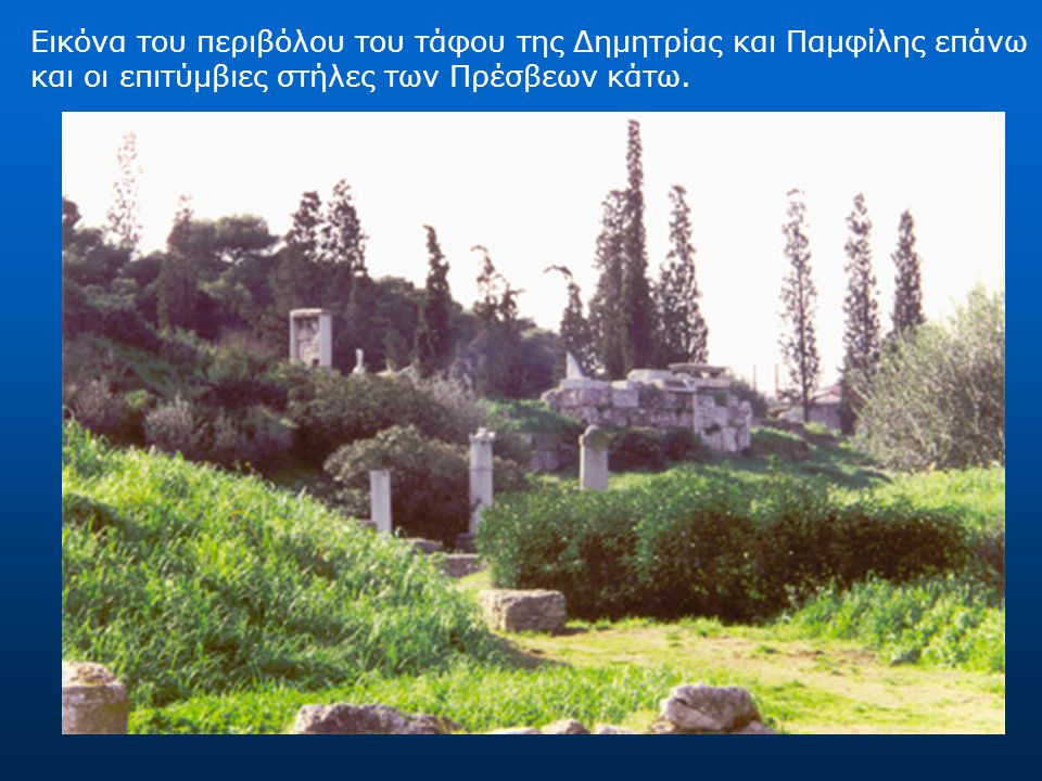 Εικόνα του περιβόλου του τάφου της Δημητρίας και Παμφίλης επάνω και οι επιτύμβιες στήλες των Πρέσβεων κάτω.