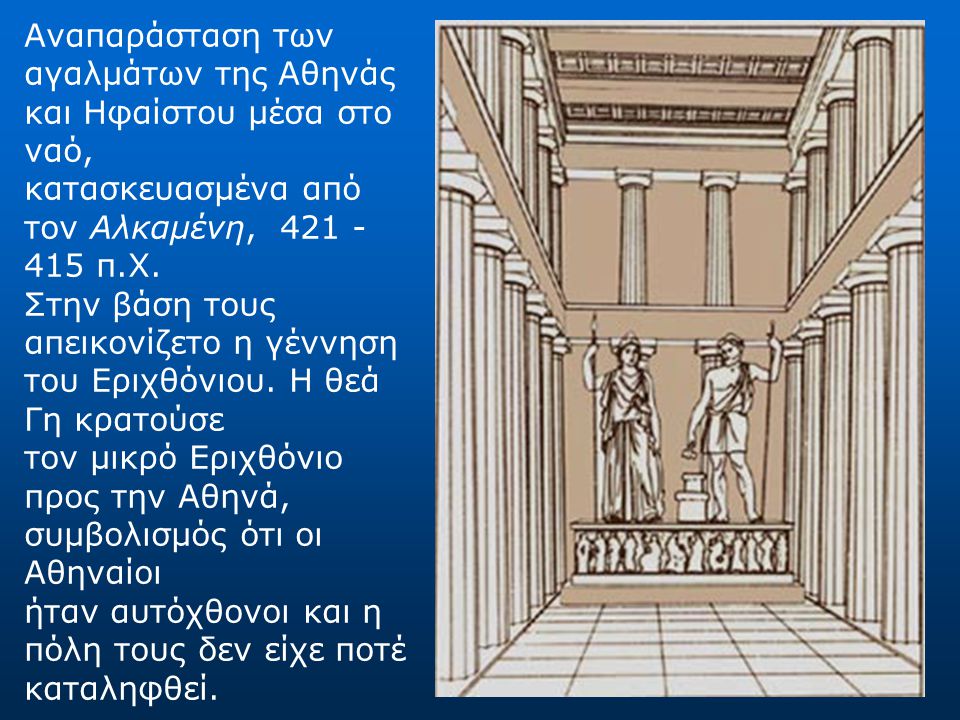 Αναπαράσταση των αγαλμάτων της Αθηνάς και Ηφαίστου μέσα στο ναό, κατασκευασμένα από τον Αλκαμένη, π.Χ.