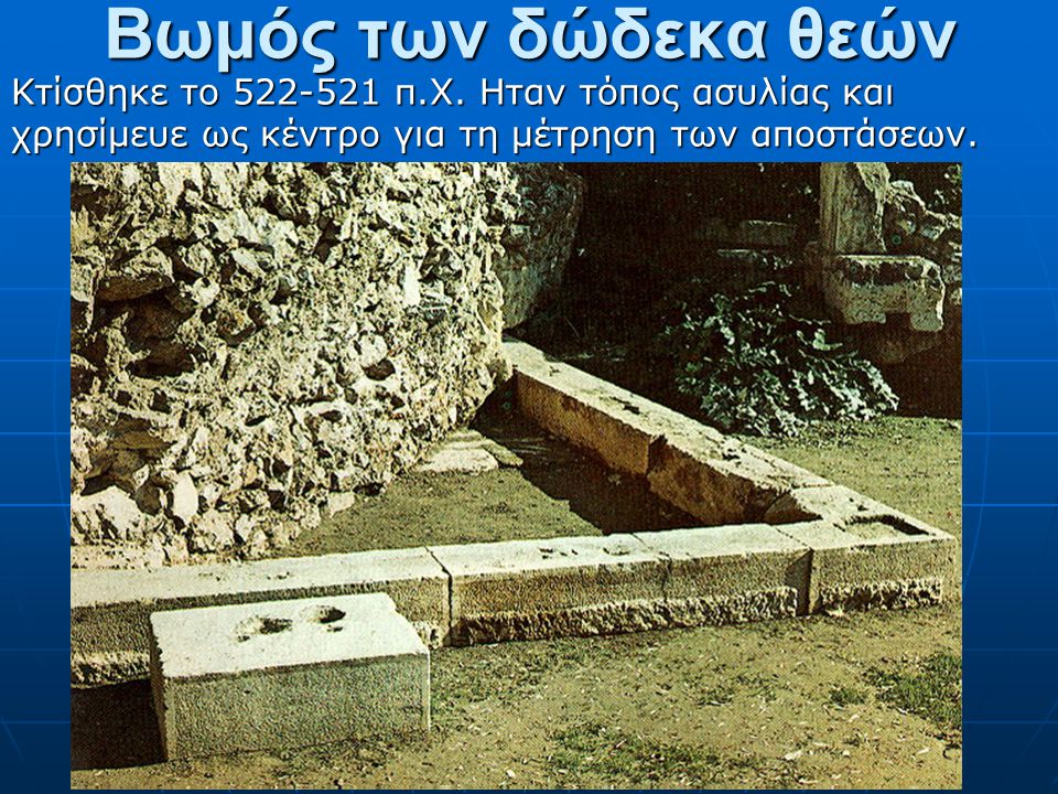 Βωμός των δώδεκα θεών Κτίσθηκε το π.Χ.