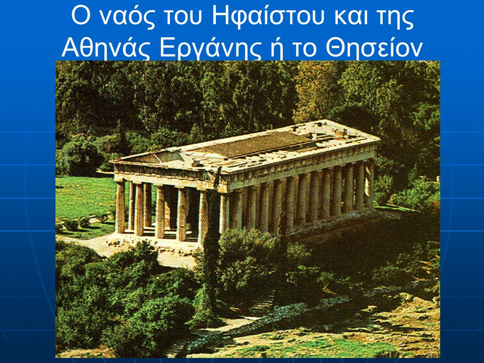 Ο ναός του Ηφαίστου και της Αθηνάς Εργάνης ή το Θησείον