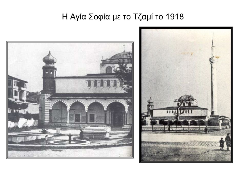 Η Αγία Σοφία με το Τζαμί το 1918