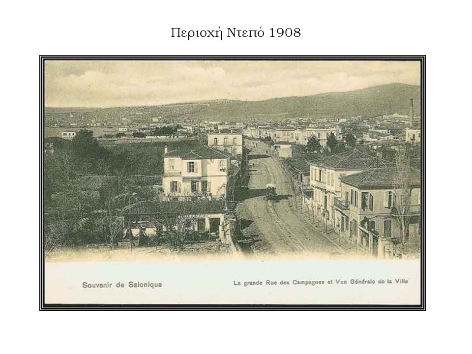 Περιοχή Ντεπό 1908
