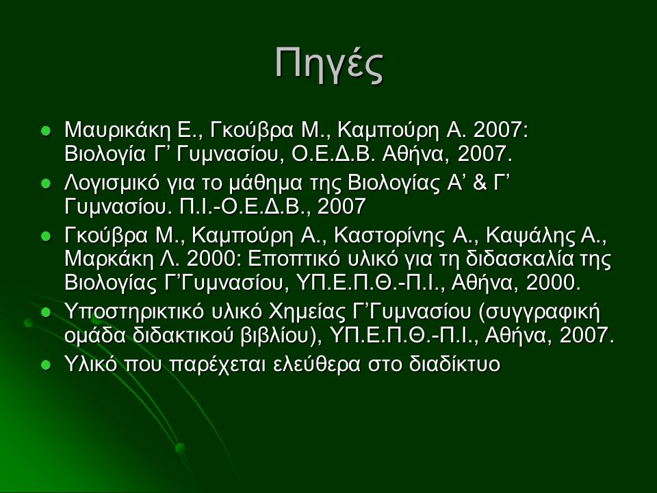 Πηγές Μαυρικάκη Ε., Γκούβρα Μ., Καμπούρη Α. 2007: Βιολογία Γ’ Γυμνασίου, Ο.Ε.Δ.Β. Αθήνα,