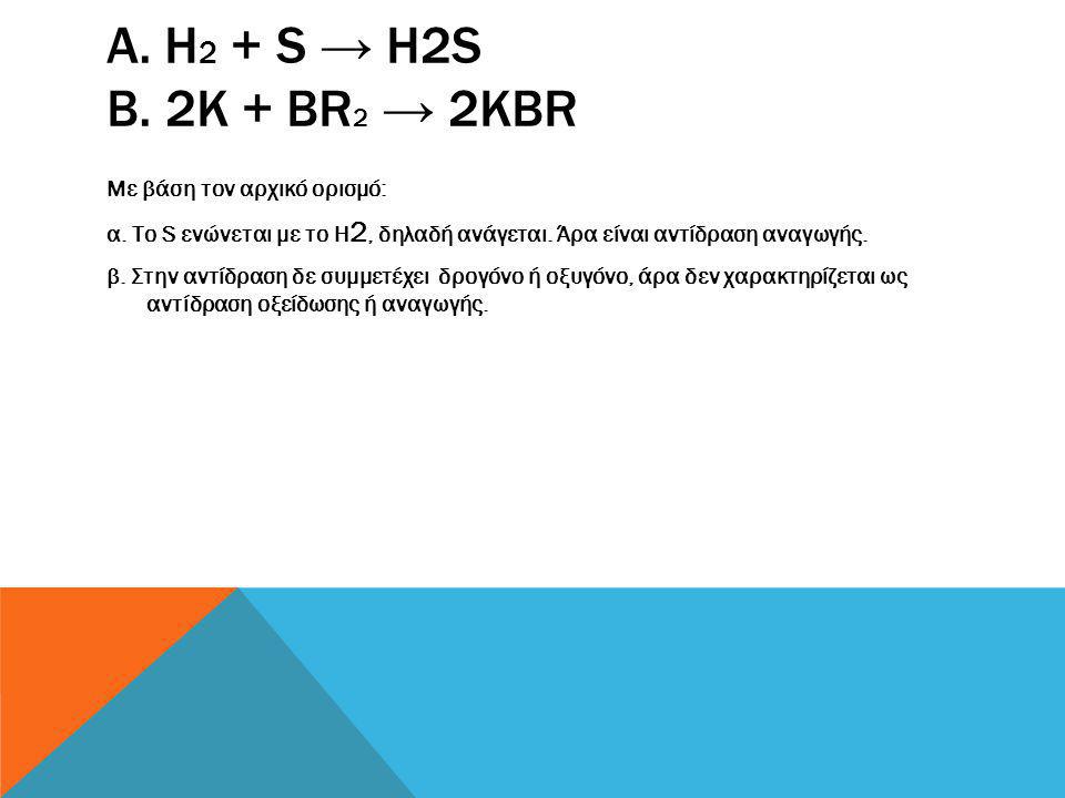α. Η2 + S → H2S β. 2K + Br2 → 2KBr