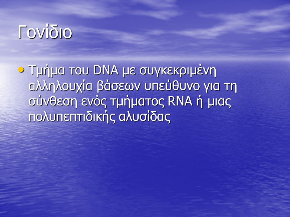 Γονίδιο Τμήμα του DNA με συγκεκριμένη αλληλουχία βάσεων υπεύθυνο για τη σύνθεση ενός τμήματος RNA ή μιας πολυπεπτιδικής αλυσίδας.