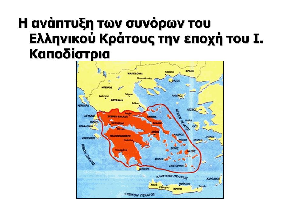 Η ανάπτυξη των συνόρων του Ελληνικού Κράτους την εποχή του Ι
