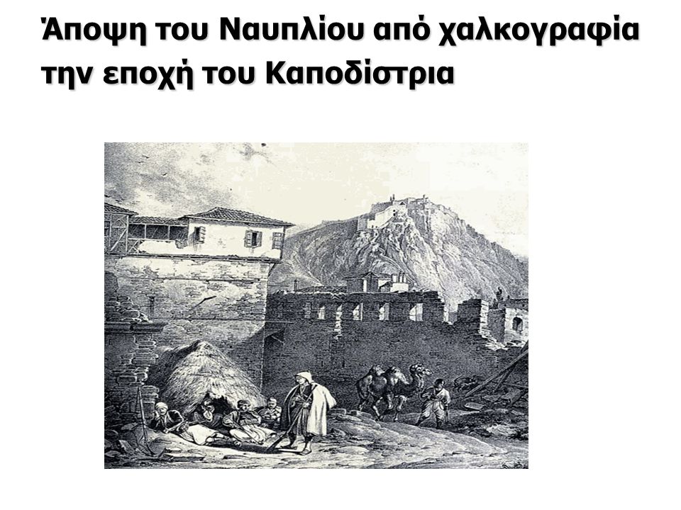 Άποψη του Ναυπλίου από χαλκογραφία την εποχή του Καποδίστρια