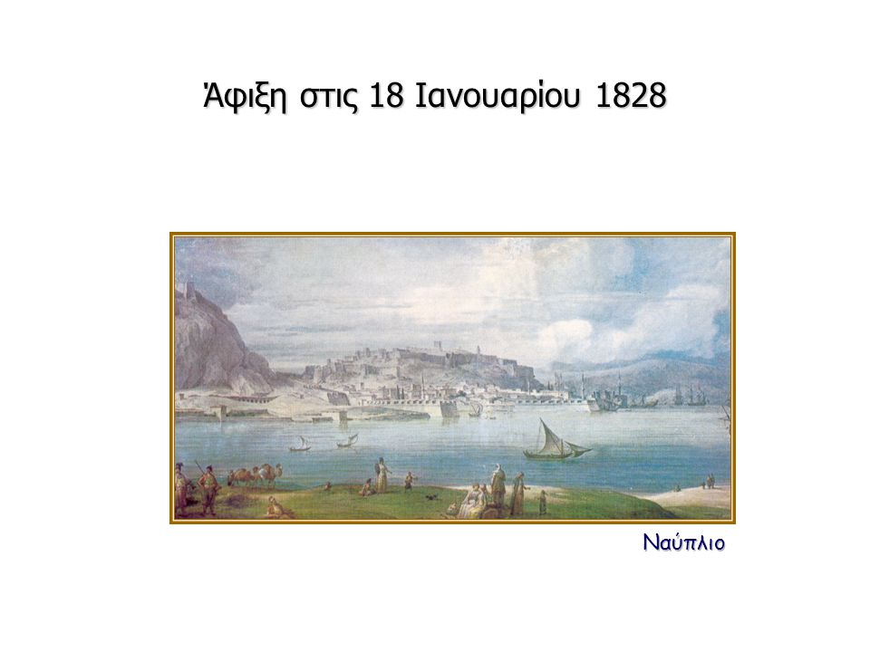 Άφιξη στις 18 Ιανουαρίου 1828 Ναύπλιο