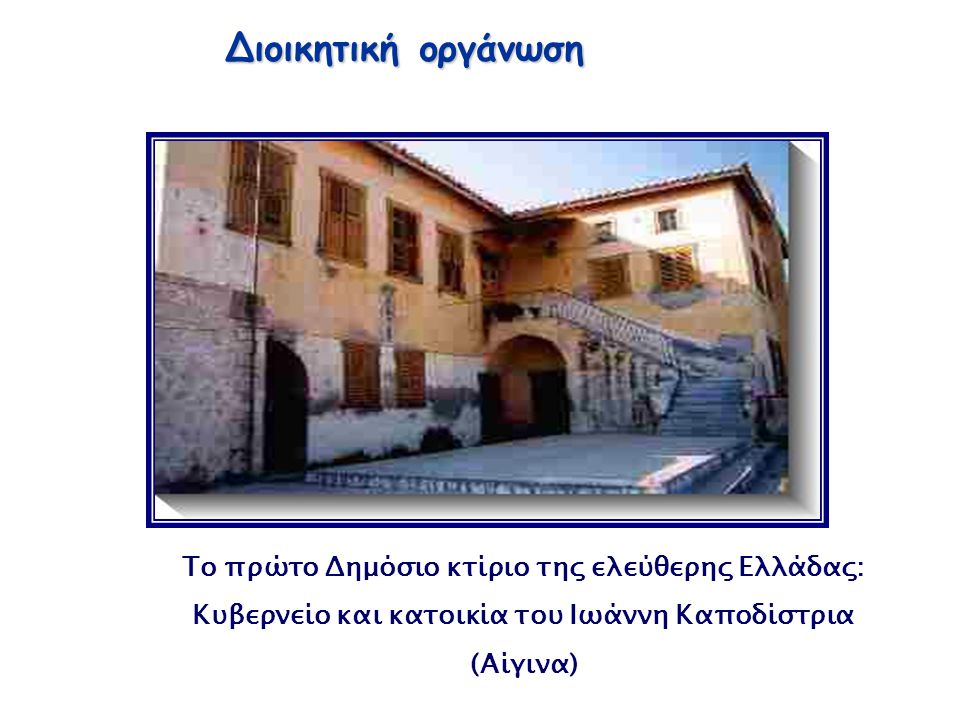 Διοικητική οργάνωση Το πρώτο Δημόσιο κτίριο της ελεύθερης Ελλάδας: Κυβερνείο και κατοικία του Ιωάννη Καποδίστρια (Αίγινα)