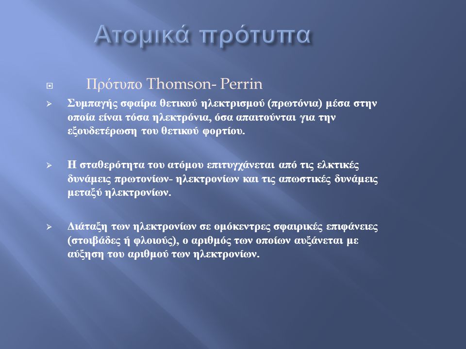 Ατομικά πρότυπα Πρότυπο Thomson- Perrin
