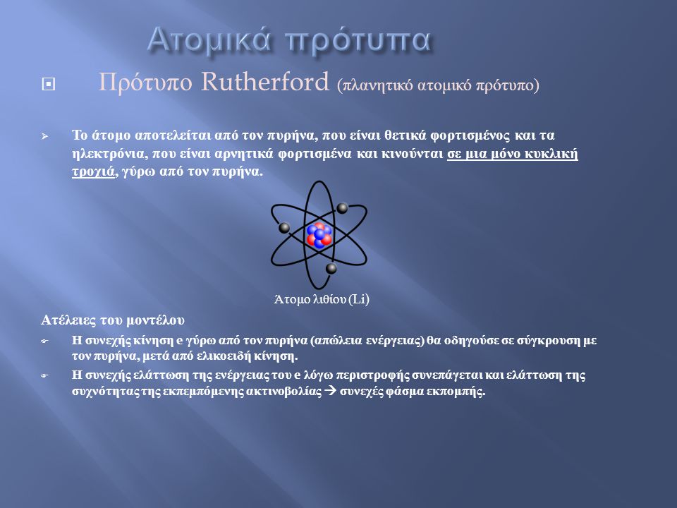 Ατομικά πρότυπα Πρότυπο Rutherford (πλανητικό ατομικό πρότυπο)