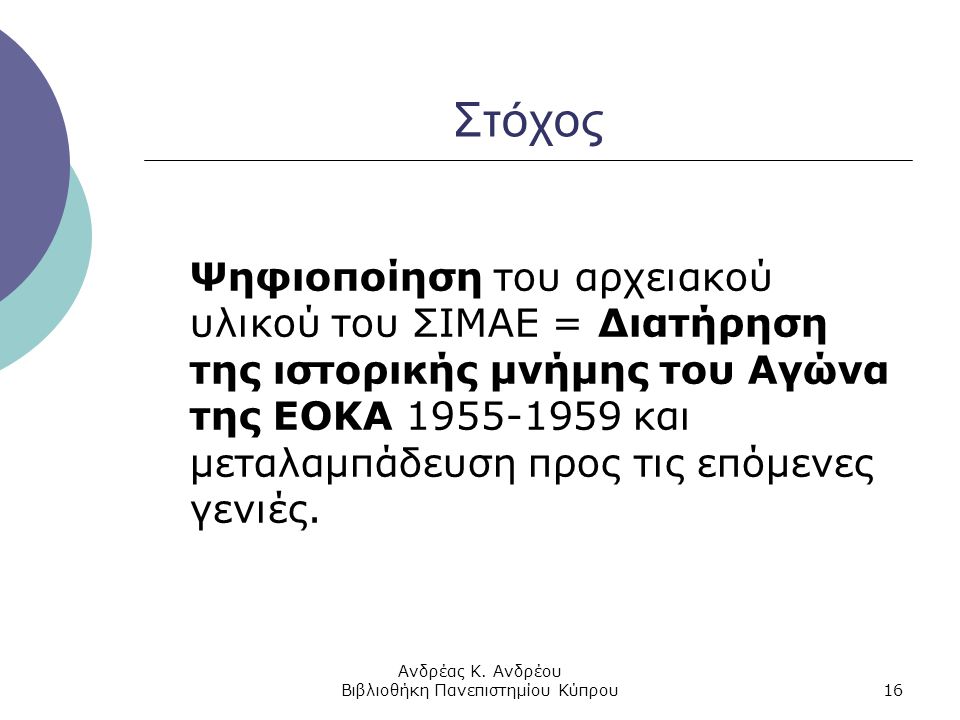 Ανδρέας Κ. Ανδρέου Βιβλιοθήκη Πανεπιστημίου Κύπρου