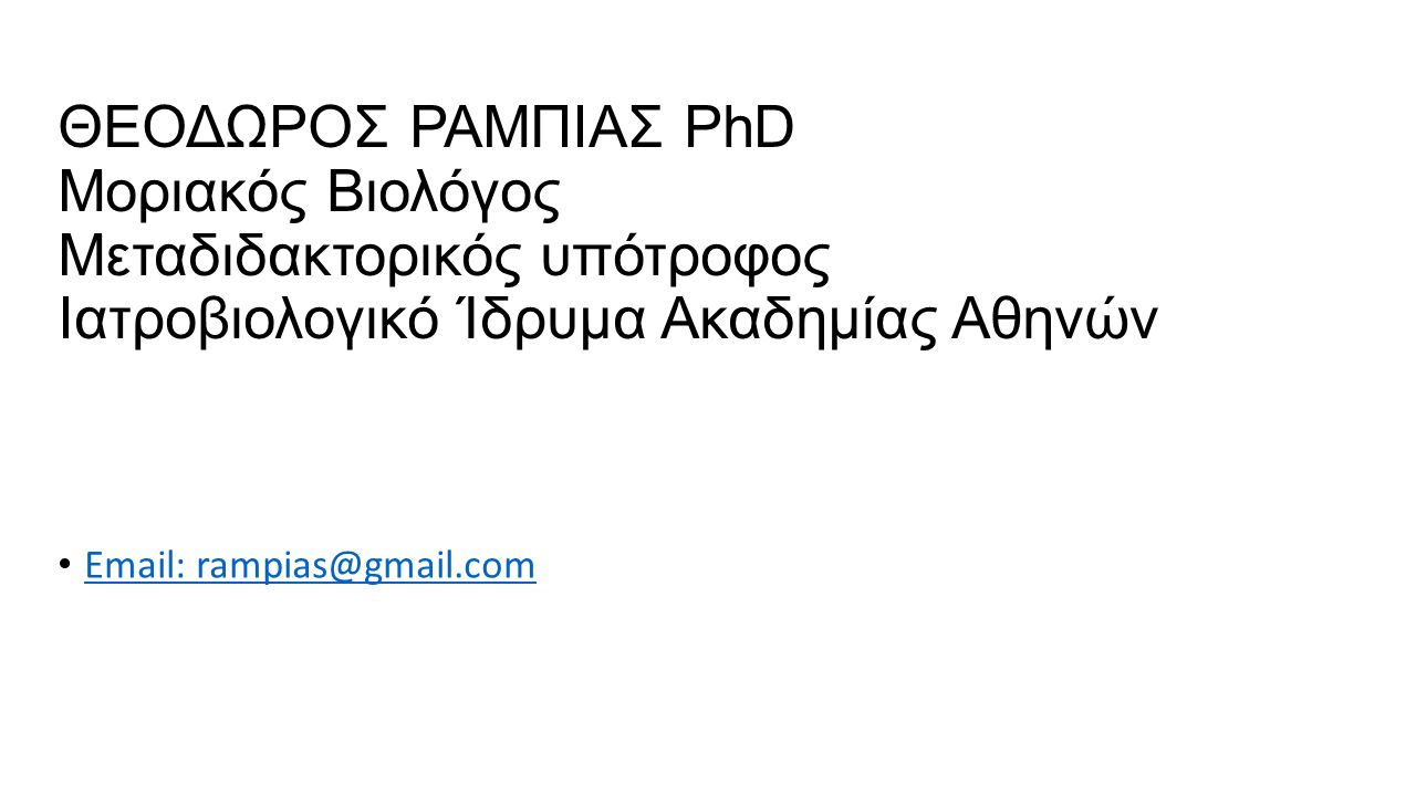 ΘΕΟΔΩΡΟΣ ΡΑΜΠΙΑΣ PhD Μοριακός Βιολόγος Μεταδιδακτορικός υπότροφος Ιατροβιολογικό Ίδρυμα Ακαδημίας Αθηνών