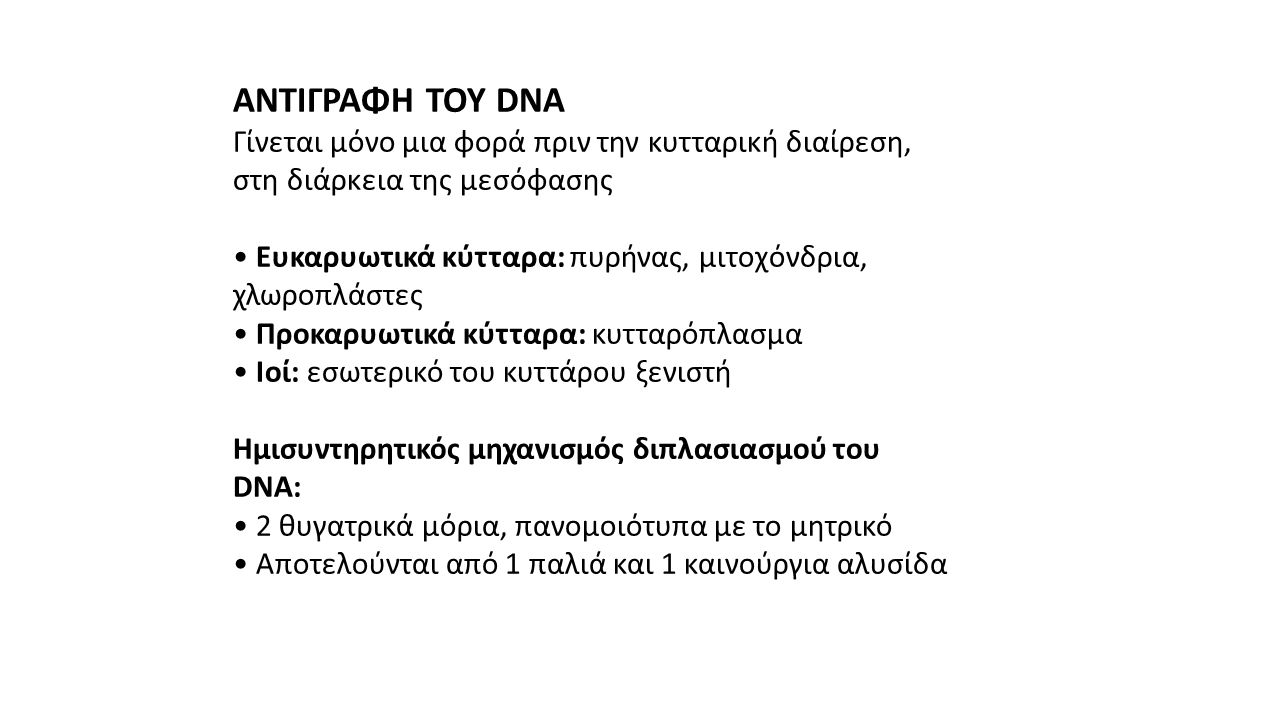 ΑΝΤΙΓΡΑΦΗ ΤΟΥ DNA Γίνεται μόνο μια φορά πριν την κυτταρική διαίρεση, στη διάρκεια της μεσόφασης.