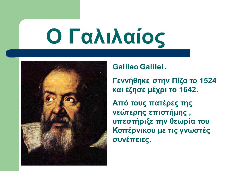 Ο Γαλιλαίος Galileo Galilei .
