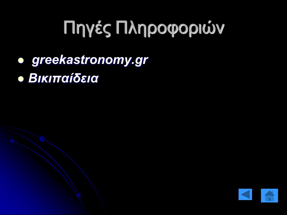 Πηγές Πληροφοριών greekastronomy.gr Βικιπαίδεια