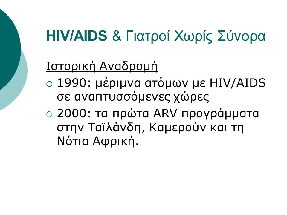 HIV/AIDS & Γιατροί Χωρίς Σύνορα