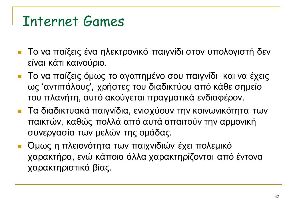 Internet Games Το να παίξεις ένα ηλεκτρονικό παιγνίδι στον υπολογιστή δεν είναι κάτι καινούριο.