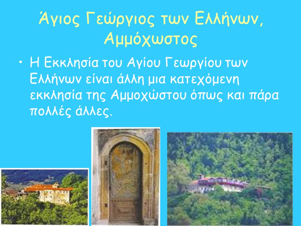 Άγιος Γεώργιος των Ελλήνων, Αμμόχωστος