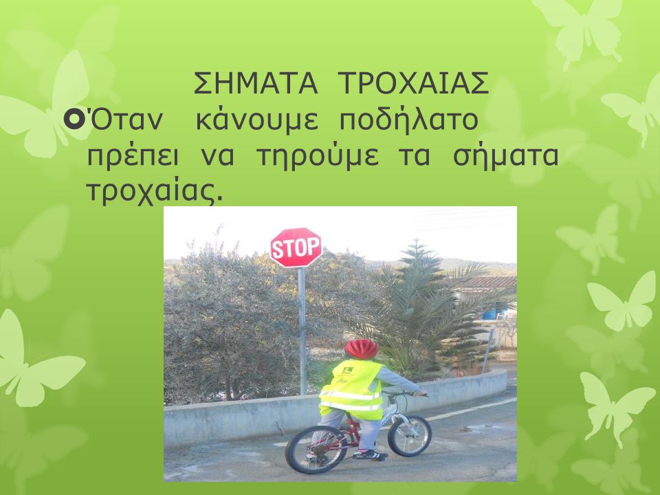 Όταν κάνουμε ποδήλατο πρέπει να τηρούμε τα σήματα τροχαίας.
