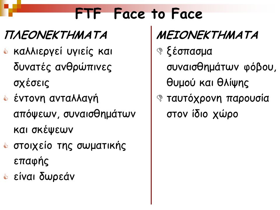 FTF Face to Face ΠΛΕΟΝΕΚΤΗΜΑΤΑ