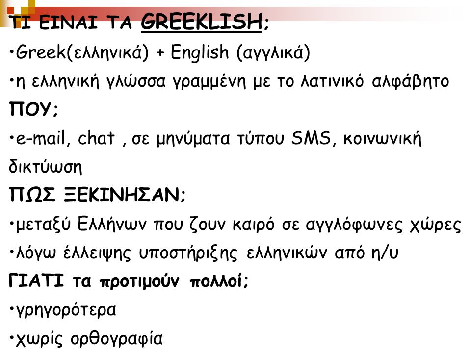 ΤΙ ΕΙΝΑΙ ΤΑ GREEKLISH; Greek(ελληνικά) + English (αγγλικά) η ελληνική γλώσσα γραμμένη με το λατινικό αλφάβητο.