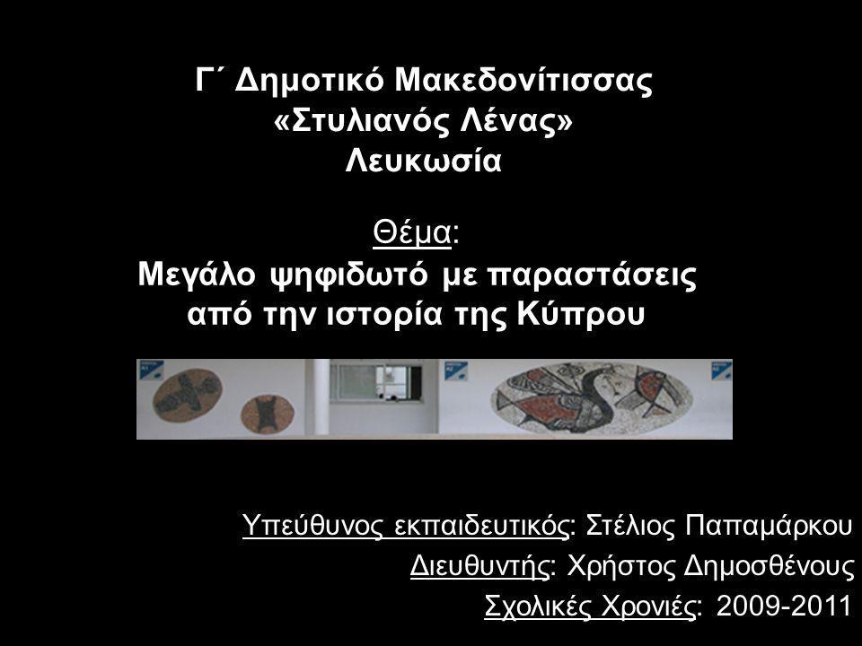 Γ΄ Δημοτικό Μακεδονίτισσας «Στυλιανός Λένας» Λευκωσία