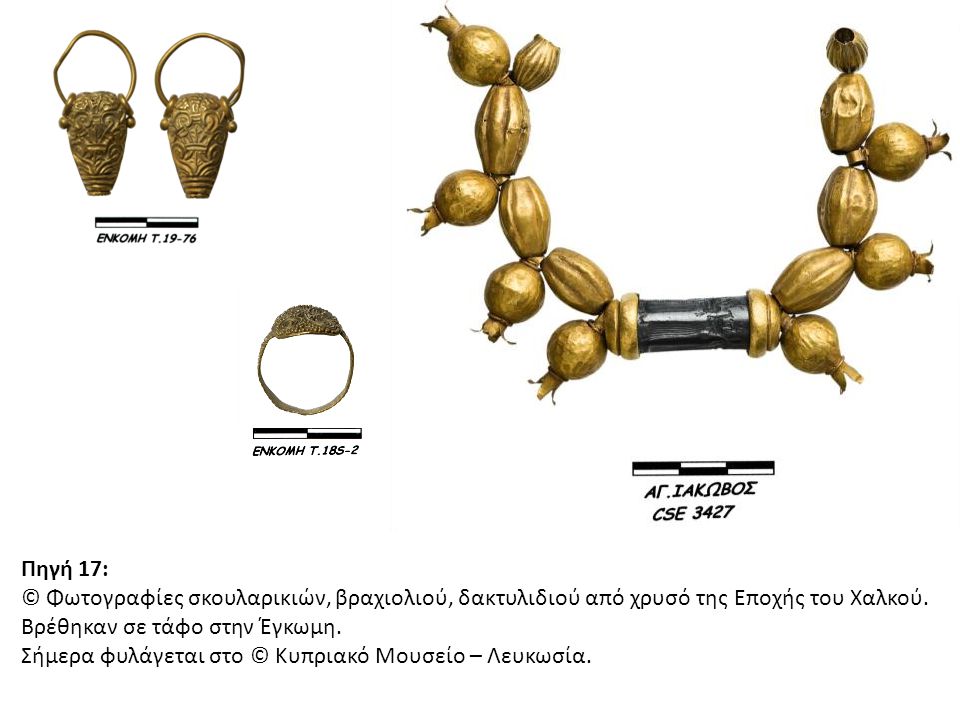 Πηγή 17: © Φωτογραφίες σκουλαρικιών, βραχιολιού, δακτυλιδιού από χρυσό της Εποχής του Χαλκού. Βρέθηκαν σε τάφο στην Έγκωμη.