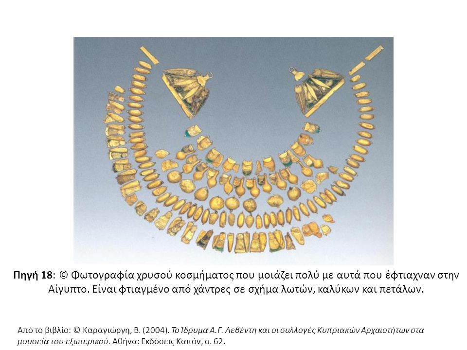 Πηγή 18: © Φωτογραφία χρυσού κοσμήματος που μοιάζει πολύ με αυτά που έφτιαχναν στην Αίγυπτο. Είναι φτιαγμένο από χάντρες σε σχήμα λωτών, καλύκων και πετάλων.