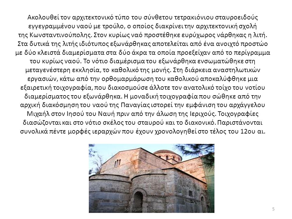 Ακολουθεί τον αρχιτεκτονικό τύπο του σύνθετου τετρακιόνιου σταυροειδούς εγγεγραμμένου ναού με τρούλο, ο οποίος διακρίνει την αρχιτεκτονική σχολή της Κωνσταντινούπολης. Στον κυρίως ναό προστέθηκε ευρύχωρος νάρθηκας η λιτή. Στα δυτικά της λιτής ιδιότυπος εξωνάρθηκας αποτελείται από ένα ανοιχτό προστώο με δύο κλειστά διαμερίσματα στα δύο άκρα τα οποία προεξείχαν από το περίγραμμα του κυρίως ναού. Το νότιο διαμέρισμα του εξωνάρθηκα ενσωματώθηκε στη μεταγενέστερη εκκλησία, το καθολικό της μονής. Στη διάρκεια αναστηλωτικών εργασιών, κάτω από την ορθομαρμάρωση του καθολικού αποκαλύφθηκε μια εξαιρετική τοιχογραφία, που διακοσμούσε άλλοτε τον ανατολικό τοίχο του νοτίου διαμερίσματος του εξωνάρθηκα. Η μοναδική τοιχογραφία που σώθηκε από την αρχική διακόσμηση του ναού της Παναγίας ιστορεί την εμφάνιση του αρχάγγελου Μιχαήλ στον Ιησού του Ναυή πριν από την άλωση της Ιεριχούς. Τοιχογραφίες διασώζονται και στο νότιο σκέλος του σταυρού και το διακονικό. Παριστάνονται συνολικά πέντε μορφές ιεραρχών που έχουν χρονολογηθεί στο τέλος του 12ου αι.