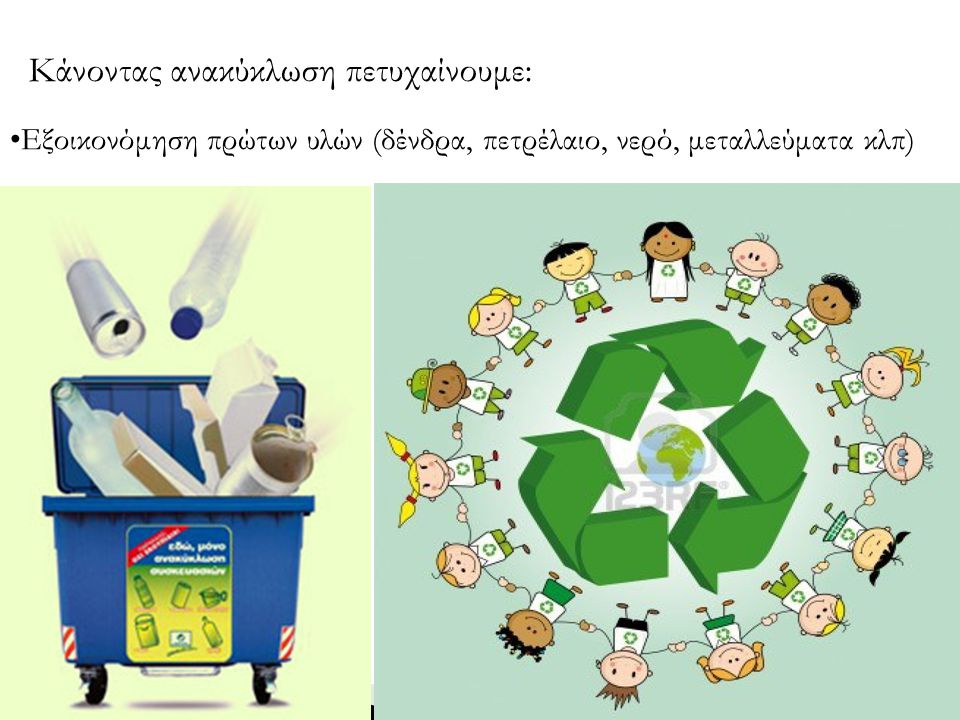 Κάνοντας ανακύκλωση πετυχαίνουμε: