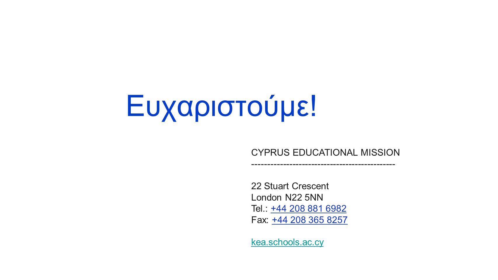Ευχαριστούμε! CYPRUS EDUCATIONAL MISSION