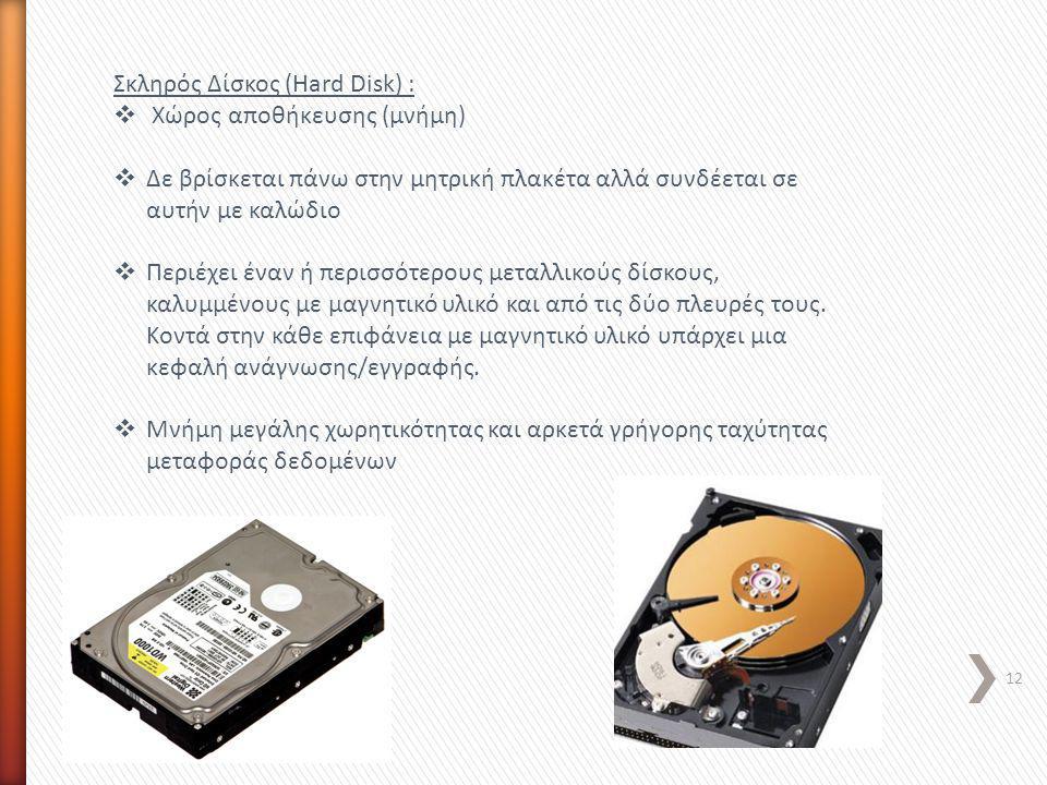 Σκληρός Δίσκος (Hard Disk) :
