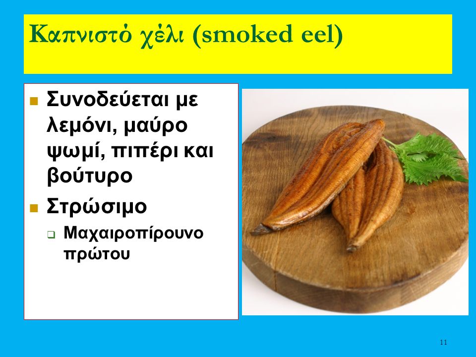 Καπνιστό χέλι (smoked eel)