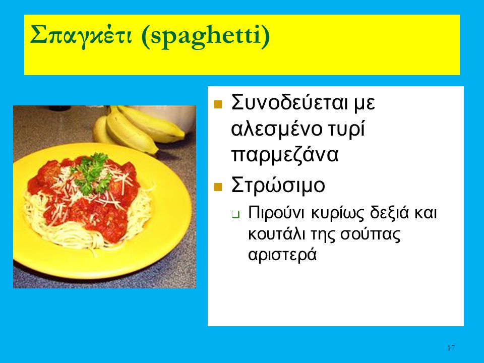 Σπαγκέτι (spaghetti) Συνοδεύεται με αλεσμένο τυρί παρμεζάνα Στρώσιμο