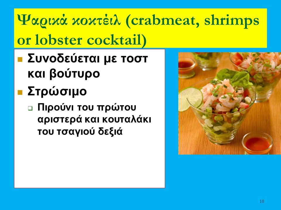 Ψαρικά κοκτέιλ (crabmeat, shrimps or lobster cocktail)