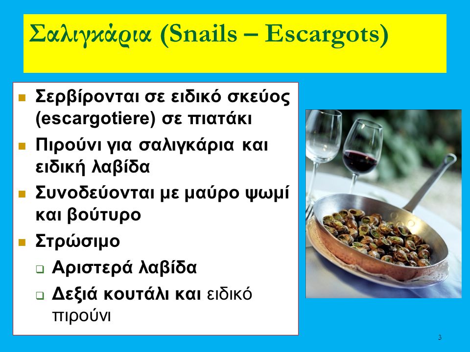 Σαλιγκάρια (Snails – Escargots)