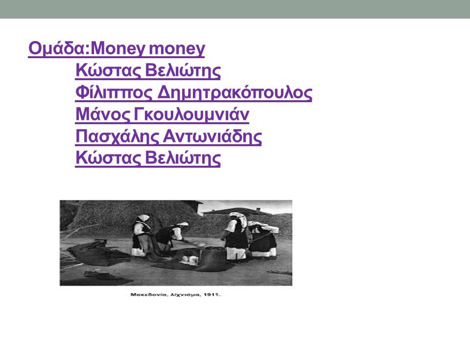 Ομάδα:Money money Κώστας Βελιώτης Φίλιππος Δημητρακόπουλος Μάνος Γκουλουμνιάν Πασχάλης Αντωνιάδης Κώστας Βελιώτης