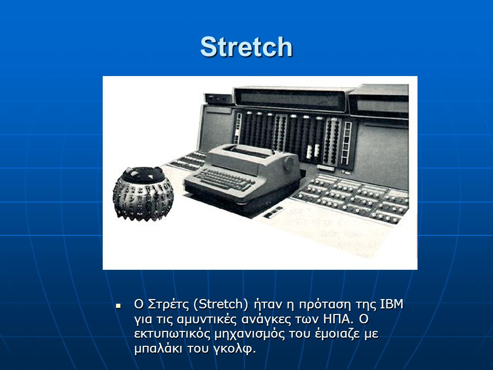 Stretch Ο Στρέτς (Stretch) ήταν η πρόταση της ΙΒΜ για τις αμυντικές ανάγκες των ΗΠΑ.