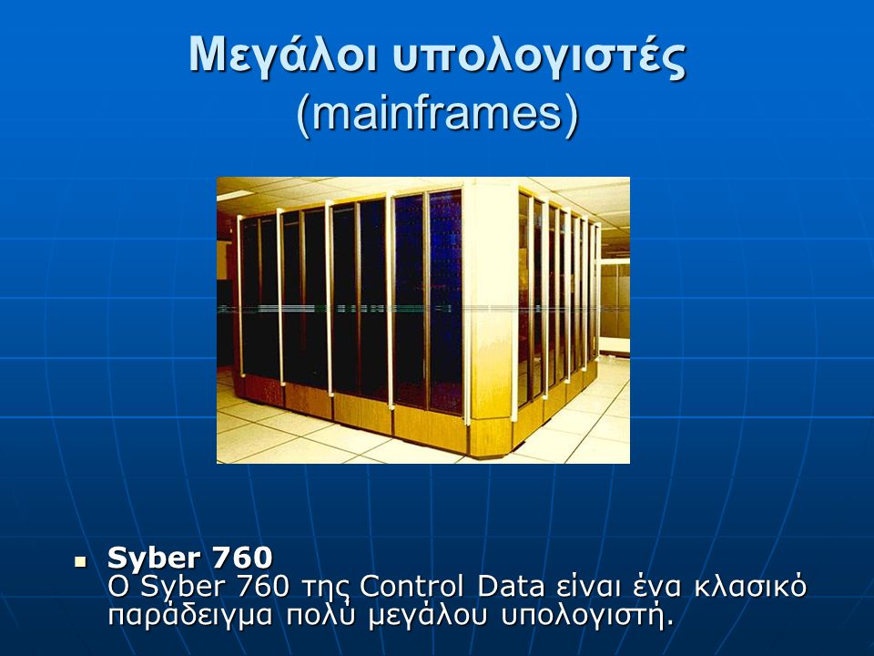 Μεγάλοι υπολογιστές (mainframes)