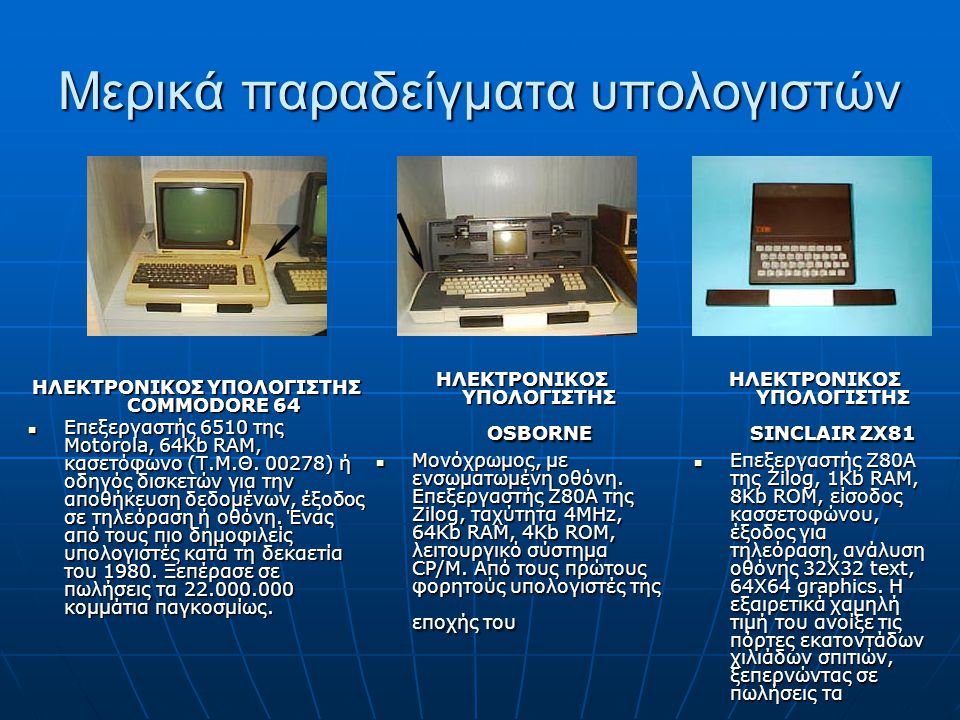 Μερικά παραδείγματα υπολογιστών