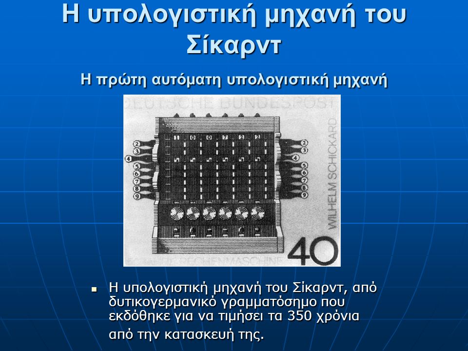 Η υπολογιστική μηχανή του Σίκαρντ Η πρώτη αυτόματη υπολογιστική μηχανή