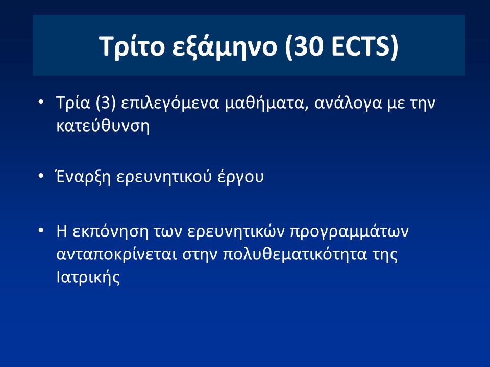 Τρίτο εξάμηνο (30 ECTS) Τρία (3) επιλεγόμενα μαθήματα, ανάλογα με την κατεύθυνση. Έναρξη ερευνητικού έργου.