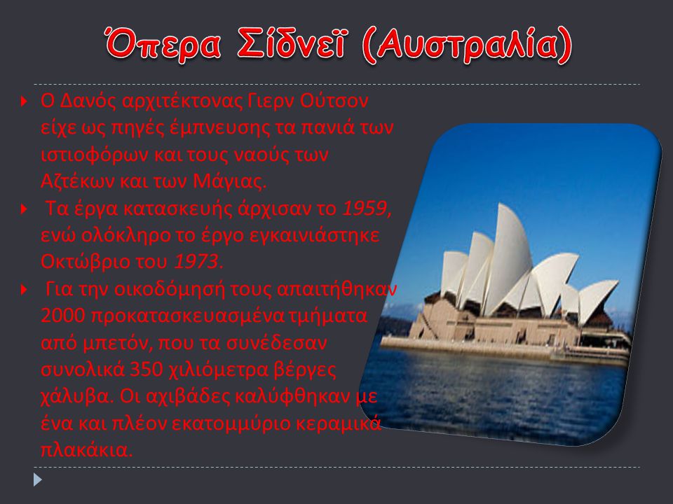 Όπερα Σίδνεϊ (Αυστραλία)